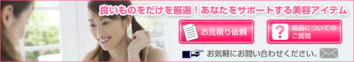 お見積り依頼、商品についてのご質問