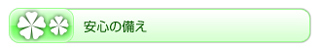 安心の備え