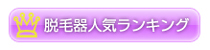 美容機器人気ランキング