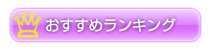 おすすめランキング