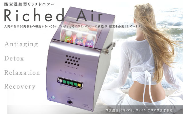 酸素濃縮器 リッチドエアー
