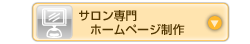 サロン専門ホームページ制作