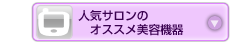 人気サロンのオススメ美容機器