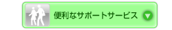 便利なサポートサービス