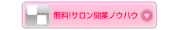 無料！サロン開業ノウハウ