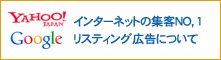 インターネットの集客ＮＯ，1リスティング広告について