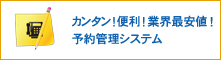 「カンタン！便利！業界最安値！予約管理システム