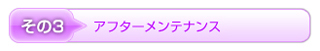 アフターメンテナンス