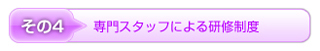 専門スタッフによる研修制度