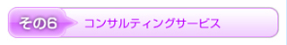 コンサルティングサービス
