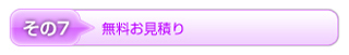 無料お見積もり